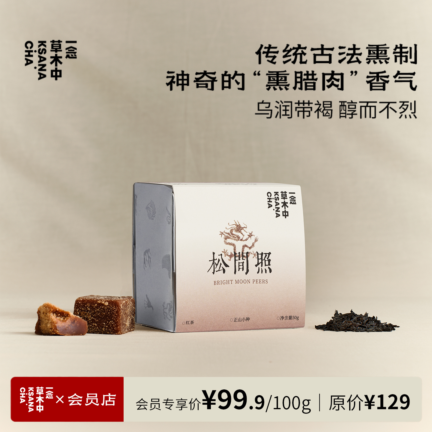 【柔和烟熏测试版】松间照·正山小种 | 50g原叶（送8g样泡）| 红茶类 | 进阶原叶系列