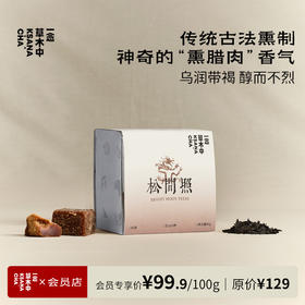【柔和烟熏测试版】松间照·正山小种 | 50g原叶（送8g样泡）| 红茶类 | 进阶原叶系列