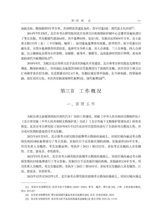 顺义仓上南街明清墓地考古发掘报告 魏然 北京市考古研究院 9787030858580 商品图10