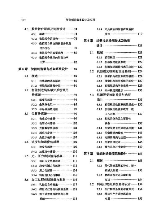 智能制造装备设计及应用 王传洋 芮延年 9787030829290 商品图4