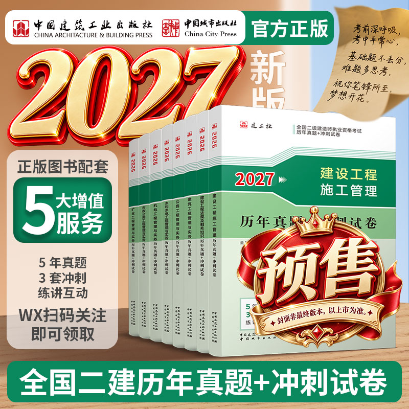 预售任选2027版二级建造师试卷单本+套装