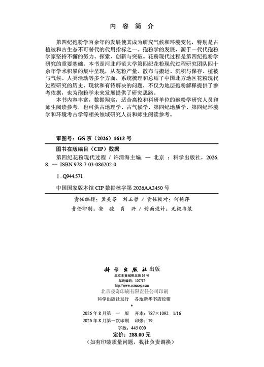 第四纪花粉现代过程 许清海 9787030862020 商品图2