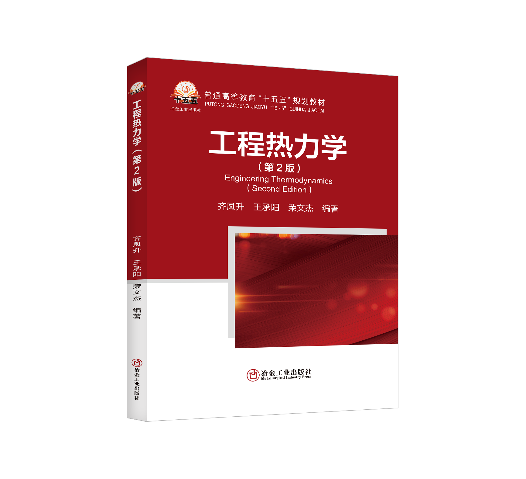 工程热力学（第2版）（一般工业技术）