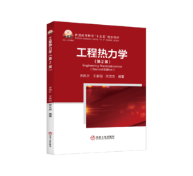 工程热力学（第2版）（一般工业技术）