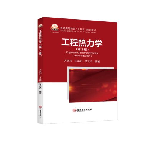 工程热力学（第2版）（一般工业技术） 商品图0