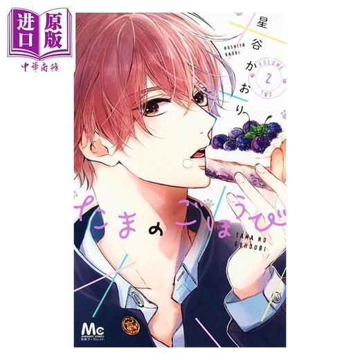 【中商原版】漫画 玉君的犒赏 2 星谷かおり 集英社 日文原版漫画书 たまのごほうび 商品图1