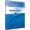 微生物学与免疫学（案例版，第2版） 商品缩略图0