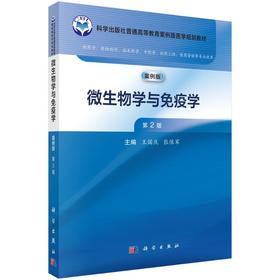 微生物学与免疫学（案例版，第2版）