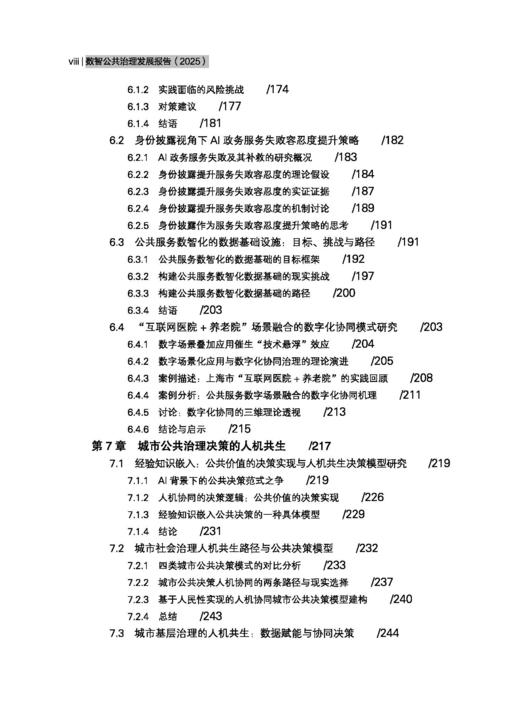 数智公共治理发展报告（2025） 丁煌 9787030845368 商品图8