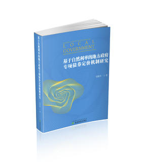 基于自然利率的地方政府专项债券定价机制研究