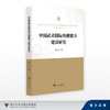 中国武术国际传播能力建设研究/林小美/浙江大学出版社 商品缩略图0