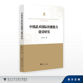 中国武术国际传播能力建设研究/林小美/浙江大学出版社
