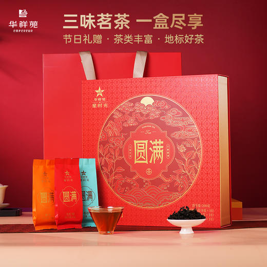 华祥苑-200g茗享圆满组合茶大红袍+单丛+寿眉散泡礼盒装（ECA） 商品图0