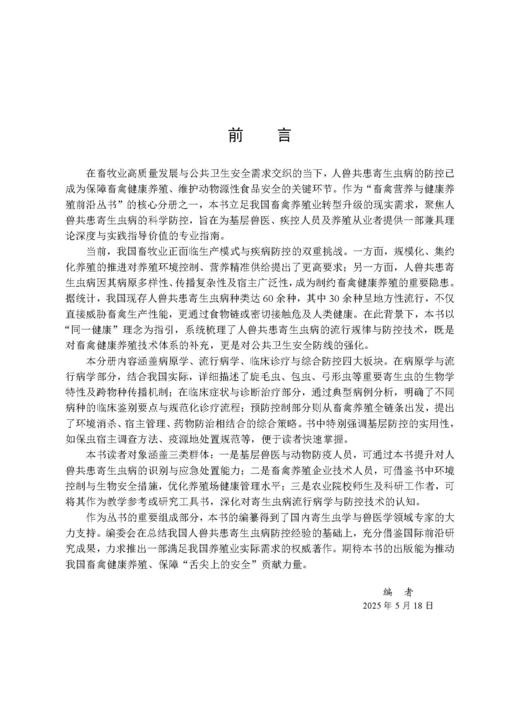 人兽共患寄生虫病 刘晓雷 刘明远 9787030848123 商品图2