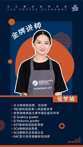 【SCA课程】 小圆脸老师  咖啡烘焙初中级认证课程（含SCA烘焙中级考证费用）