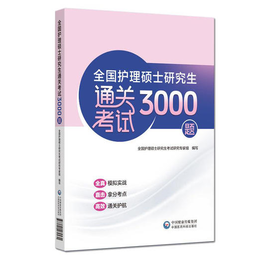 全国护理硕士研究生通关考试3000题 全国护理硕士研究生考试研究专家组 编写 全真模拟实战 直击拿分考点 中国医药科技出版社 商品图1