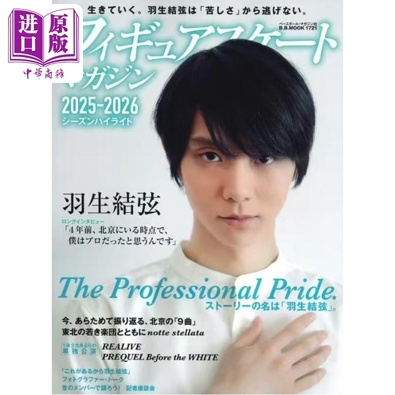 预售【中商原版】羽生结弦 花样滑冰2025-2026赛季高光写真选集 日文原版日韩 フィギュアスケートマガジン 2025-2026シーズンハイライト