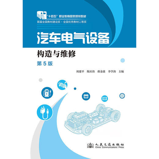 汽车电气设备构造与维修（第5版） 商品图3