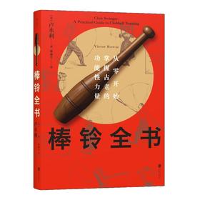 【亲签版】棒铃全书：从零开始掌握古老的功能性力量