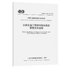公路交通工程钢构件防腐层修复技术规程（T/CECS G：M81-01—2026） 商品缩略图0