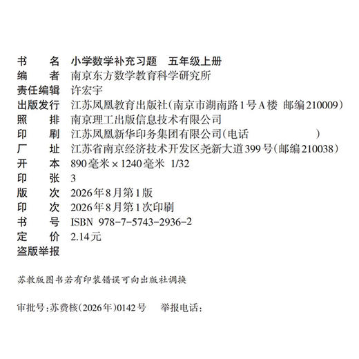 2026秋 补充习题 小学数学五年级上册 5上练习册  课标苏教版 含电子答案 小学同步教辅教材配套用书 江苏凤凰教育出版社 商品图3