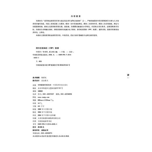 中药学 第5五版 李承革 崔立勋 十五五规划教材 高等职业教育药学类与食品药品类专业第五轮教材 9787521461831中国医药科技出版社 商品图2