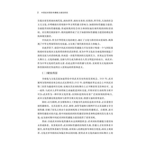 中国武术国际传播能力建设研究/林小美/浙江大学出版社 商品图2