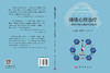 情境心理治疗：一种整合性心理治疗新技术 位彦鸽 薛殿凯 刘荣勋 9787030862600 商品缩略图2