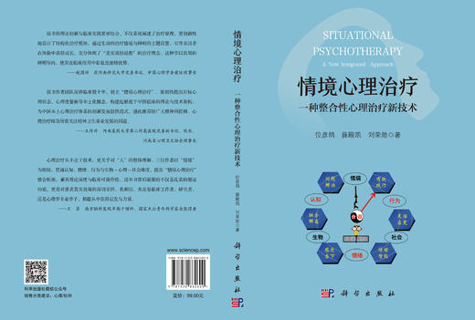 情境心理治疗：一种整合性心理治疗新技术 位彦鸽 薛殿凯 刘荣勋 9787030862600 商品图2