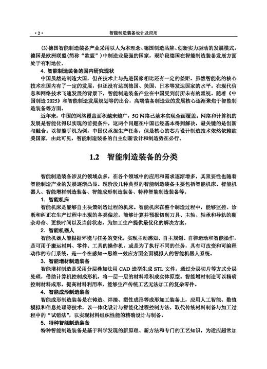 智能制造装备设计及应用 王传洋 芮延年 9787030829290 商品图8