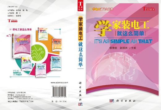 学家装电工就这么简单 杨清德，赵顺洪   9787030434180 商品图3