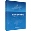 舰船综合导航系统（第二版） 李文魁等 9787030866578 商品缩略图0