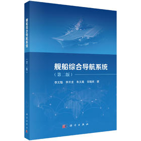舰船综合导航系统（第二版） 李文魁等 9787030866578