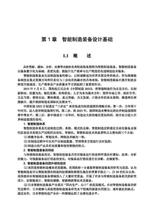 智能制造装备设计及应用 王传洋 芮延年 9787030829290 商品图7