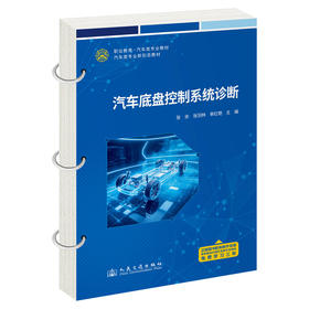 汽车底盘控制系统诊断