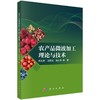 农产品微波加工理论与技术 商品缩略图0