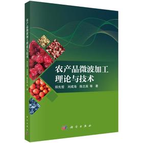 农产品微波加工理论与技术