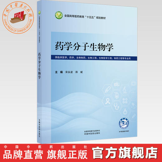 药学分子生物学 宋永波 郑斌 主编 全国高等医药教育十五五规划教材 中国中医药出版社 商品图0