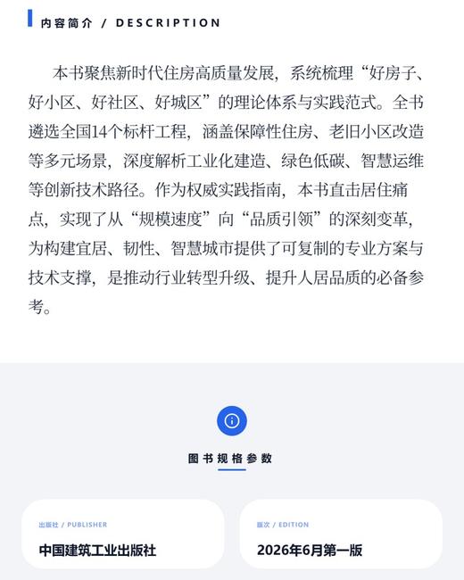 “四好”工程创新技术与实践——好房子好小区好社区好城区 商品图3
