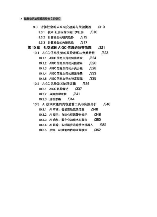 数智公共治理发展报告（2025） 丁煌 9787030845368 商品图10
