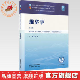 推拿学 房敏 主编（第六版）全国中医药行业高等教育十五五规划教材第十二版 中国中医药出版社 书籍