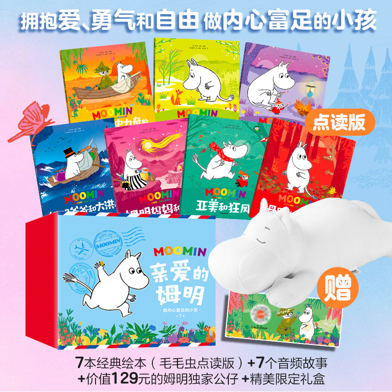 【2-8岁】亲爱的姆明：做内心富足的小孩-绘本礼盒