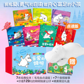【2-8岁】亲爱的姆明：做内心富足的小孩-绘本礼盒