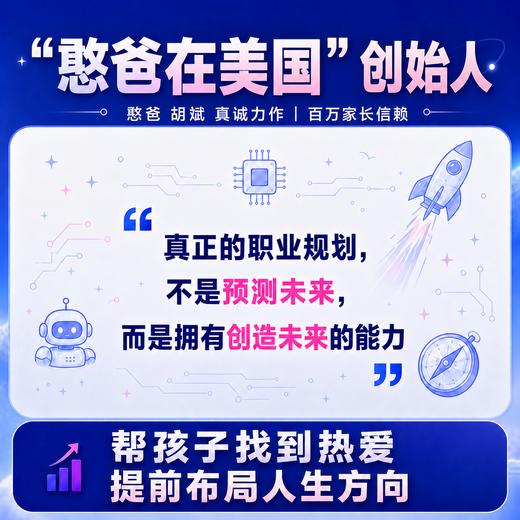 未来工程师：AI时代的职业规划  写给孩子的职业规划书 商品图1