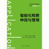 【官方预售】智能化税费申报与管理 商品缩略图1