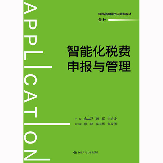 【官方预售】智能化税费申报与管理 商品图1