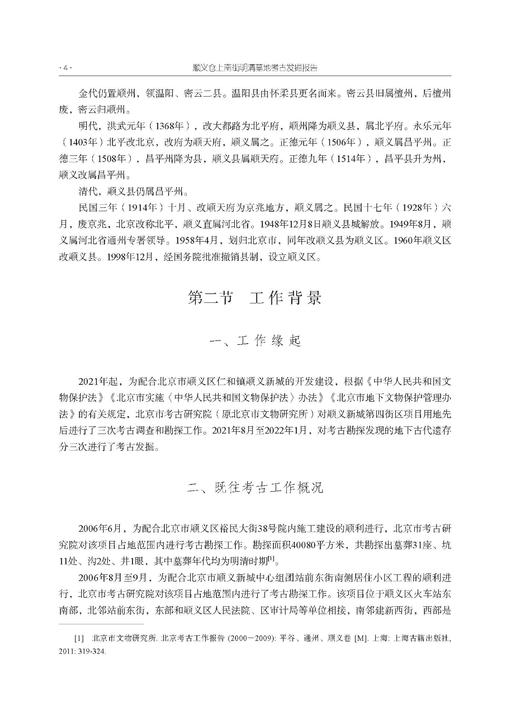 顺义仓上南街明清墓地考古发掘报告 魏然 北京市考古研究院 9787030858580 商品图9