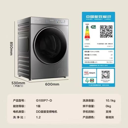 TCL 洗衣机 G100P7-D 全自动滚桶洗衣机 10公斤 极地灰 一级能效 上排水 变频 不锈钢内筒 LED数码屏 童锁 超薄全嵌 电脑控制 PCM箱体 商品图1