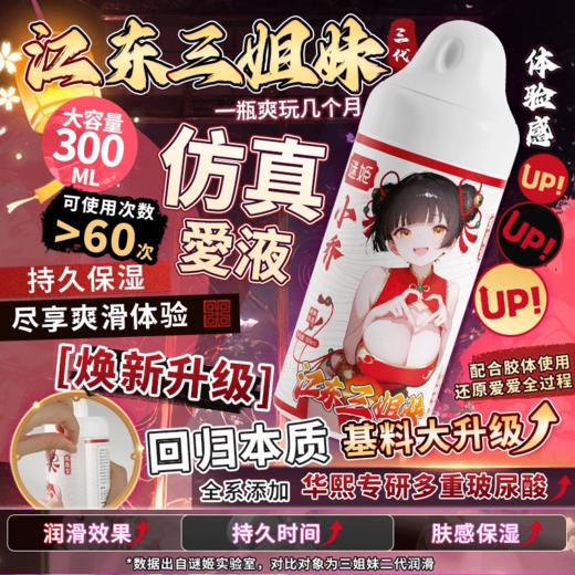 【情趣用品】谜姬 江东三姐妹三代润滑液300ml 商品图2