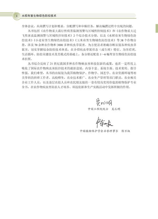 水稻有害生物绿色防控技术 彭友良 9787030828774 商品图2